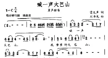 喊一声大巴山_民歌简谱_词曲:雷无声 刘书先