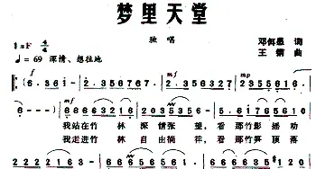 梦里天堂_民歌简谱_词曲:邓佴愚 王钢