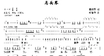 马头琴_民歌简谱_词曲:程安国 叶德华