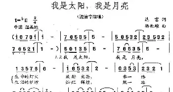 我是太阳，我是月亮_民歌简谱_词曲:达富 杨长雄