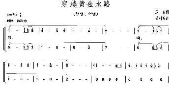 穿越黄金水路_民歌简谱_词曲:乐音 吴利明