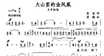 大山里的金凤凰_民歌简谱_词曲:鲁客 蔚鸫