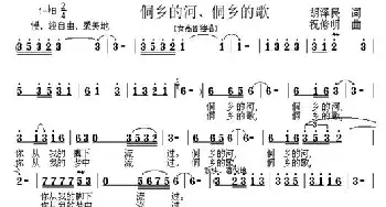 侗乡的河、侗乡的歌_民歌简谱_词曲:胡泽民 祝修明