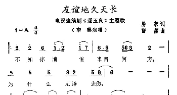 友谊地久天长_民歌简谱_词曲:易茗 雷蕾