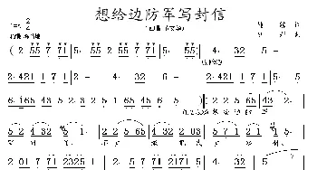 想给边防军写封信_民歌简谱_词曲:瞿琮 钊邦