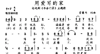 用爱写的家_民歌简谱_词曲:常馨内 常馨内