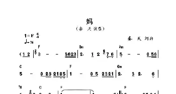 妈_民歌简谱_词曲:秦天 秦天