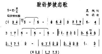 驼铃梦坡恋歌_民歌简谱_词曲:晨枫 田歌