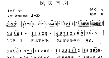 风雨同舟_民歌简谱_词曲:郑南 颂今