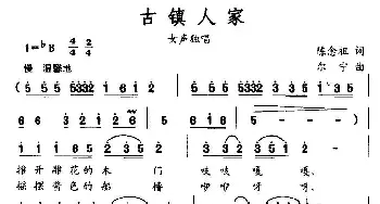 古镇人家_民歌简谱_词曲:陈念祖 尔宁