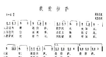 我爱拉萨_民歌简谱_词曲:藏族民歌、黄崇熙填词