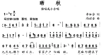 晒秋_民歌简谱_词曲:李如会 冯世全