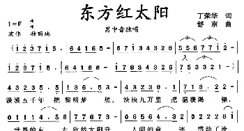 东方红太阳_民歌简谱_词曲:丁荣华 舒京