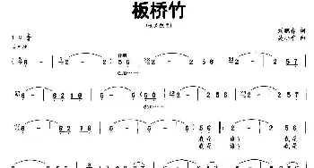 板桥竹_民歌简谱_词曲:刘鹏春 吴小平