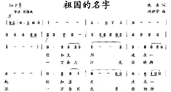 祖国的名字_民歌简谱_词曲:佚名 刘婧宇