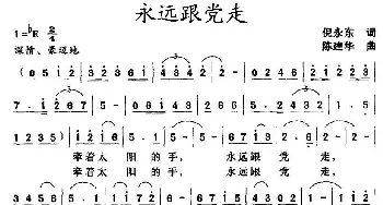 永远跟党走_民歌简谱_词曲:倪永东 陈建华