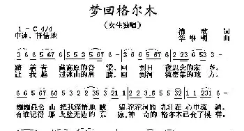 梦回格尔木_民歌简谱_词曲:清歌 华维明