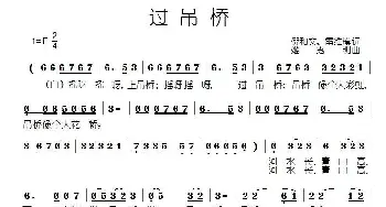 过吊桥_民歌简谱_词曲:倪和文、雷维模 姬秀明