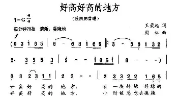 好高好高的地方_民歌简谱_词曲:王荣起 周虹