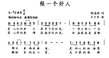 做一个好人_民歌简谱_词曲:陈道斌 王立东