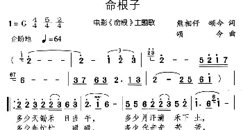 命根子_民歌简谱_词曲:熊相仔、颂今 颂今