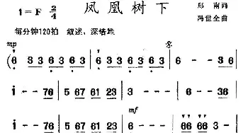 凤凰树下_民歌简谱_词曲:郑南 冯世全