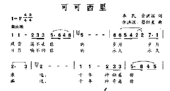 可可西里_民歌简谱_词曲:李民 余洪滨