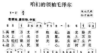 咱们的领袖毛泽东_民歌简谱_词曲: 陕北民歌、集体改编