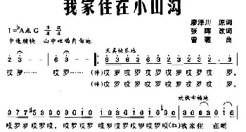 我家住在小山沟_民歌简谱_词曲:廖泽川 曾薇