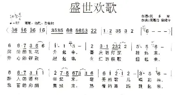 盛世欢歌_民歌简谱_词曲:倪永东 何惠治、栾维平