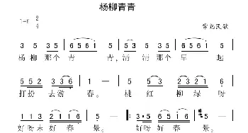 杨柳青青_民歌简谱_词曲: