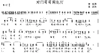 对门哥哥闹花灯_民歌简谱_词曲:钟霞 竟波