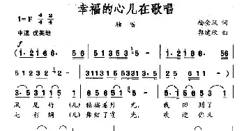 幸福的心儿在歌唱_民歌简谱_词曲:杨金凤 郭建欣