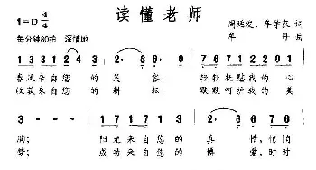 读懂老师_民歌简谱_词曲:周廷发 牟丹