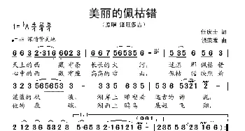 美丽的佩枯错_民歌简谱_词曲:任庆士 饶荣发