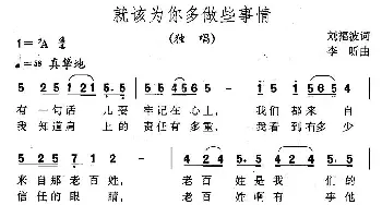 就该为你多做些事情_民歌简谱_词曲:刘福波 李昕