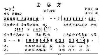 去远方_民歌简谱_词曲:张枚同 吴大同