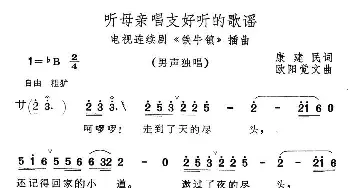 听母亲唱支好听的歌谣_民歌简谱_词曲:康建民 欧阳觉文