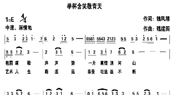 举杯含笑敬青天_民歌简谱_词曲:魏凤祥 魏建国