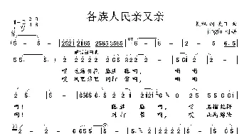 各族人民亲又亲_民歌简谱_词曲: