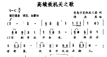 高绩效机关之歌_民歌简谱_词曲: 傅庚辰