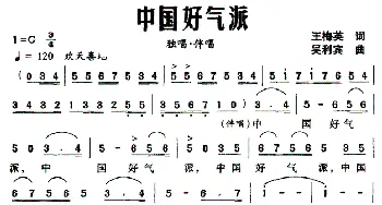 中国好气派_民歌简谱_词曲:王梅英 吴利宾