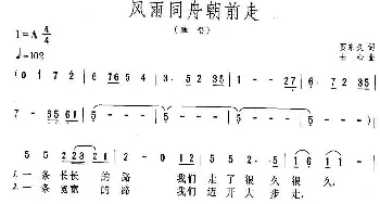 风雨同舟朝前走_民歌简谱_词曲:贺东久 士心