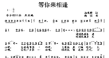 等你来相逢_民歌简谱_词曲:杨显群 杨铭