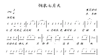 悯农七月天_民歌简谱_词曲:黄笑云 本本