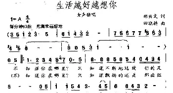 生活越好越想你_民歌简谱_词曲:郑兴文 田晓耕