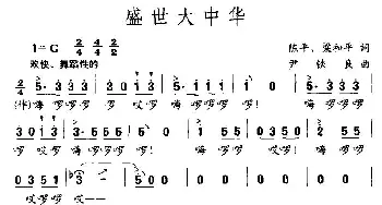 盛世大中华_民歌简谱_词曲:陈平、梁和平 尹铁良