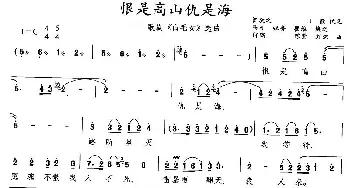 恨是高山仇似海_民歌简谱_词曲: