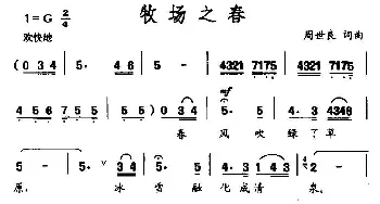 牧场之春_民歌简谱_词曲:周世良 周世良