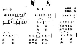 好人_民歌简谱_词曲:史惠民 关晓燕